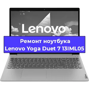 Замена видеокарты на ноутбуке Lenovo Yoga Duet 7 13IML05 в Красноярске